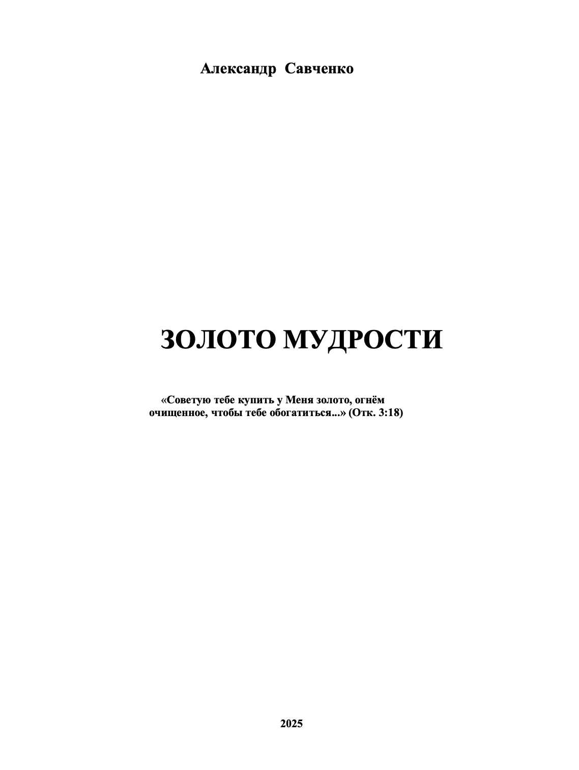Золото мудрости