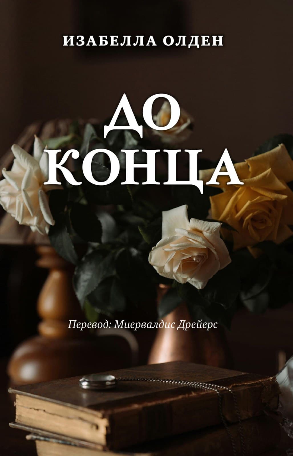 ДО КОНЦА