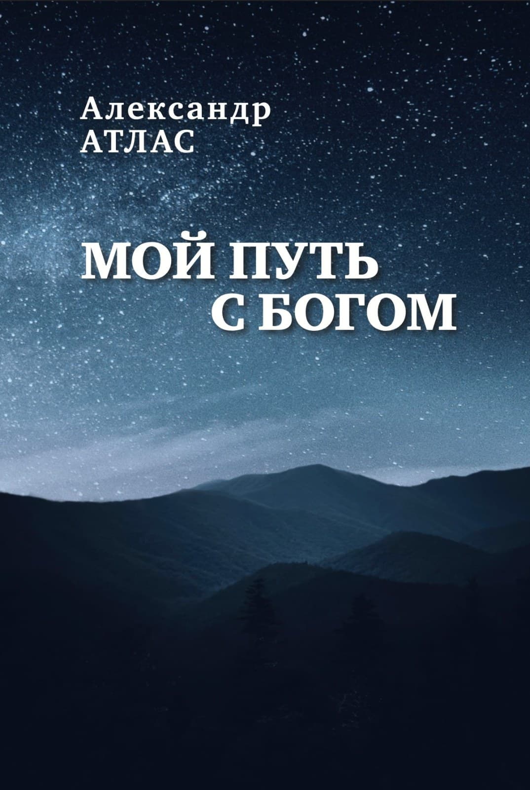 Мой путь с богом