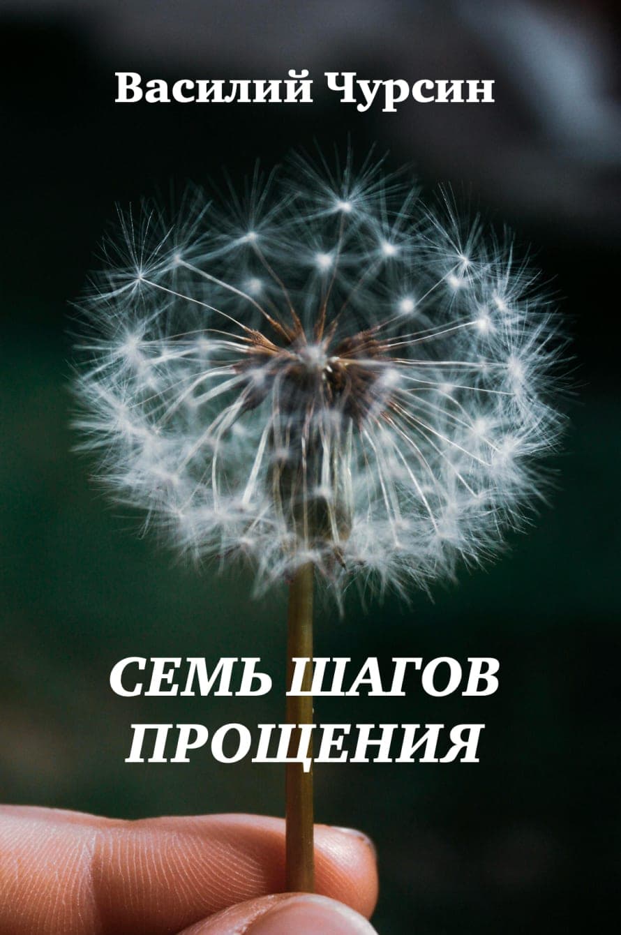 Семь шагов прощения