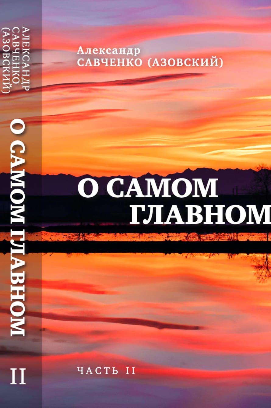 О самом главном (Часть II)