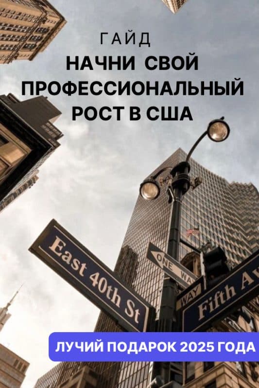 Гайд. Начни свой профессиональный рост в США
