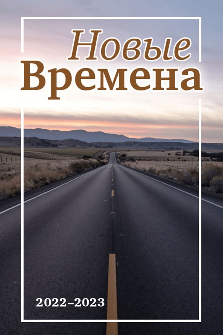 ВЫПУСК 3 – НОВЫЕ ВРЕМЕНА