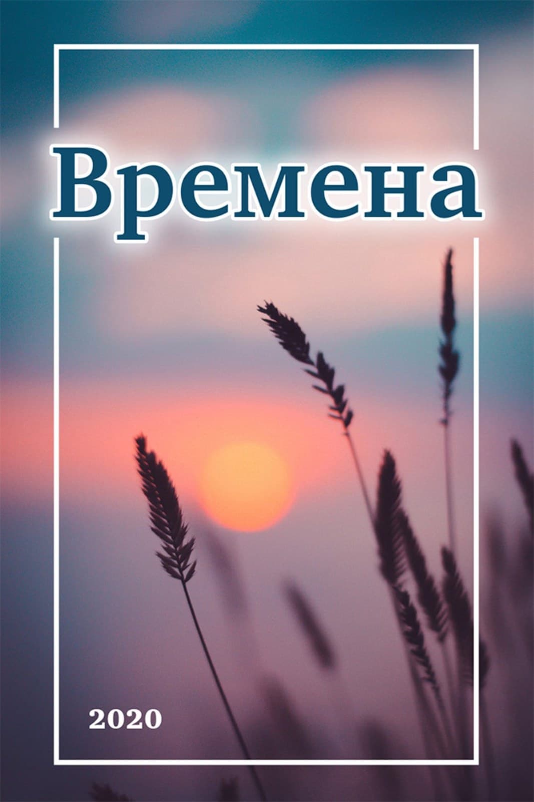 ВЫПУСК 1 – ВРЕМЕНА