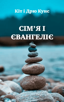 Сім'я і Євангеліє