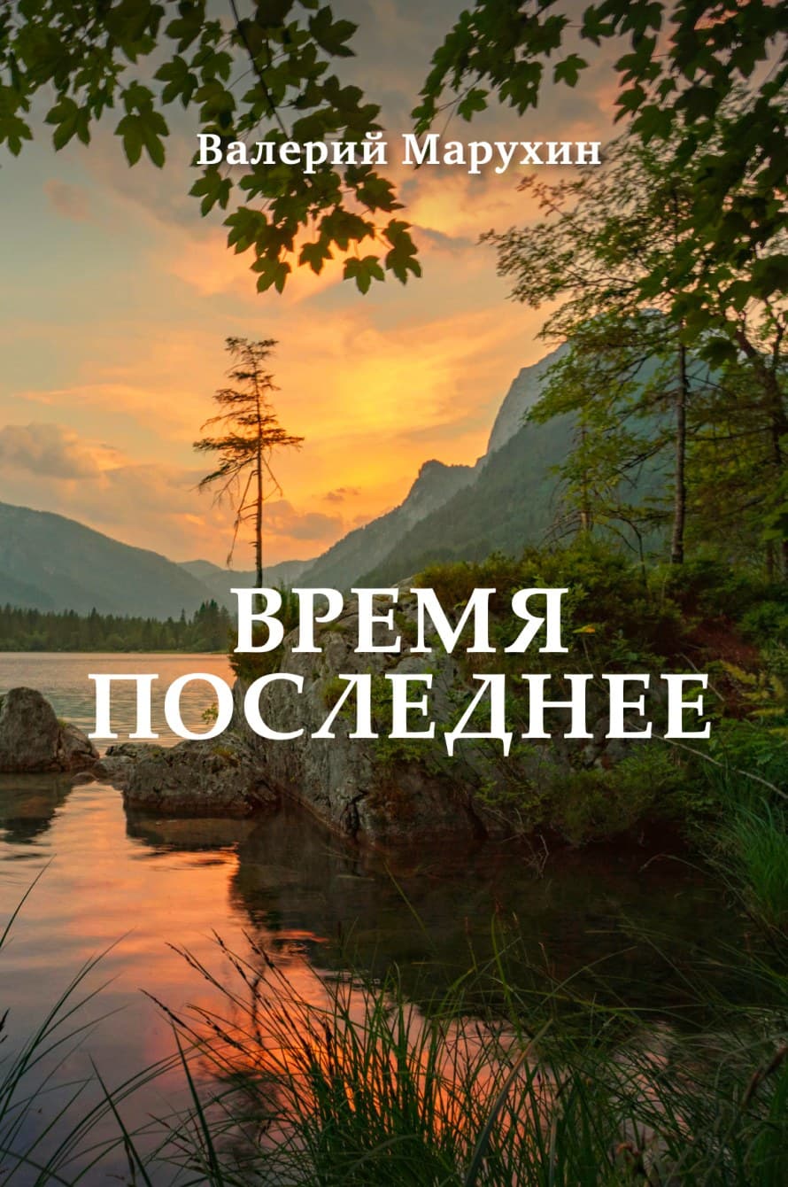 Время последнее