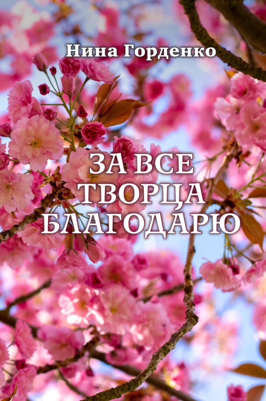 За все Творца благодарю