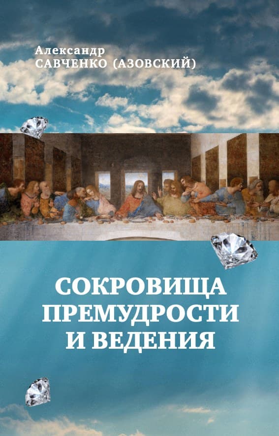 Сокровища премудрости и ведения