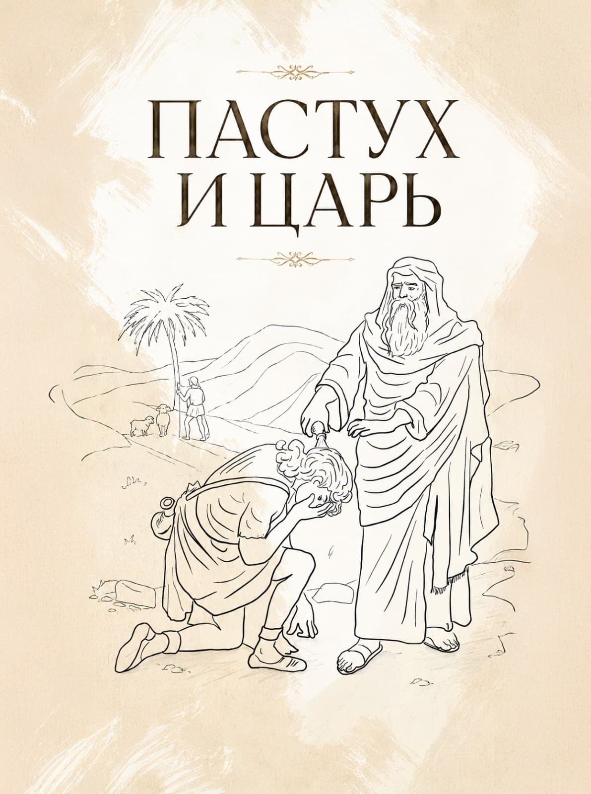 Пастух и царь