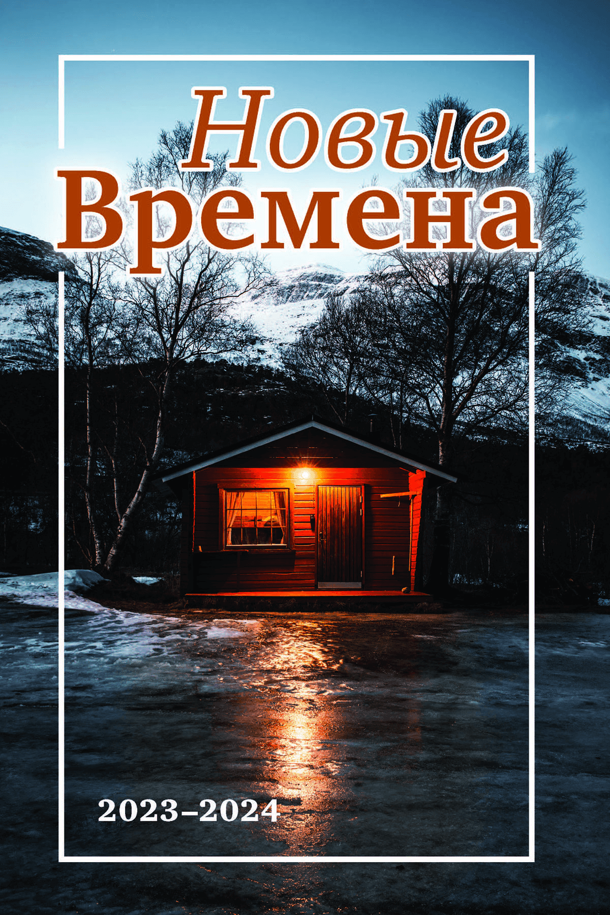 ВЫПУСК 4 – НОВЫЕ ВРЕМЕНА