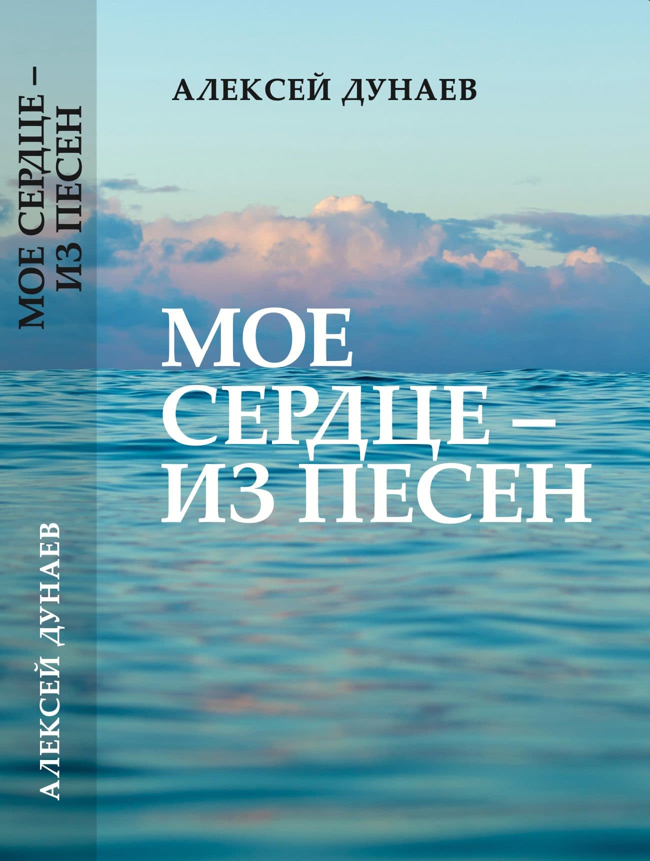 Мое сердце из песен