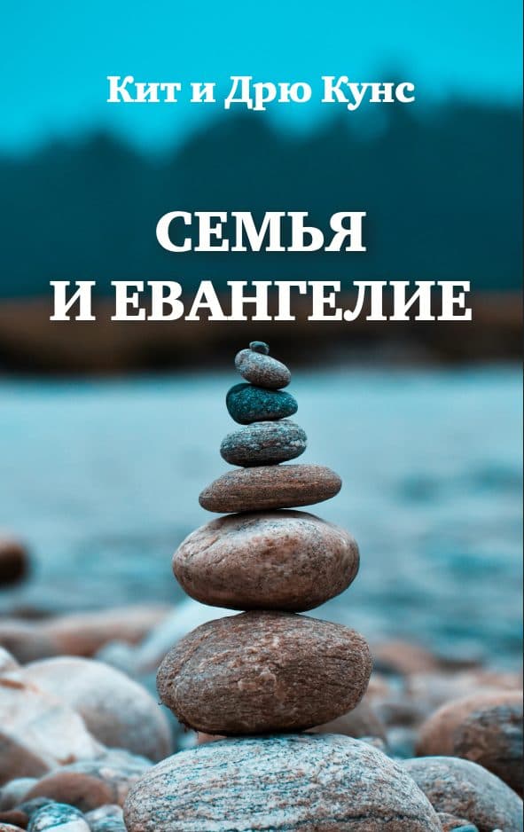 Сім'я і Євангеліє