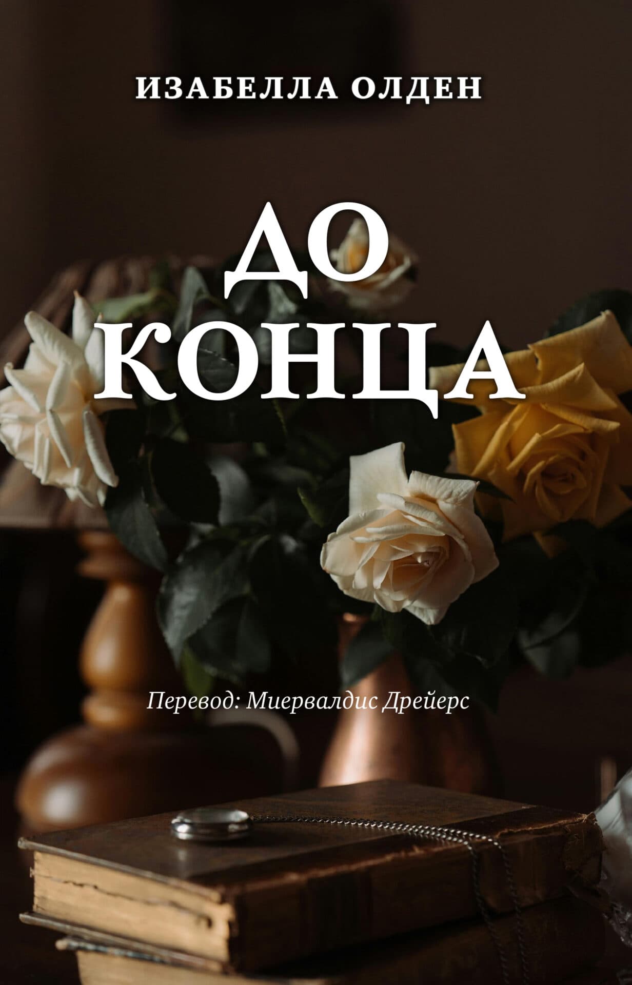 ДО КОНЦА