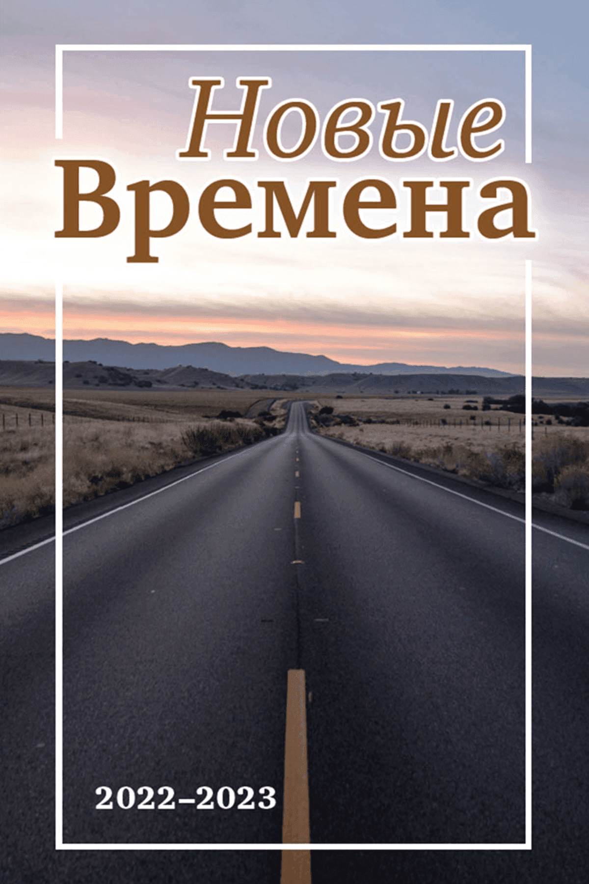 ВЫПУСК 3 – НОВЫЕ ВРЕМЕНА