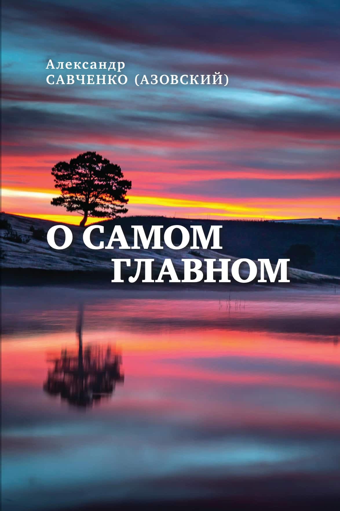 О самом главном (Часть I)