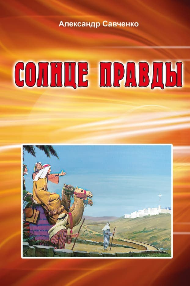 Солнце правды