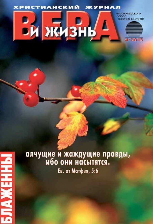 Вера и жизнь № 4/2013