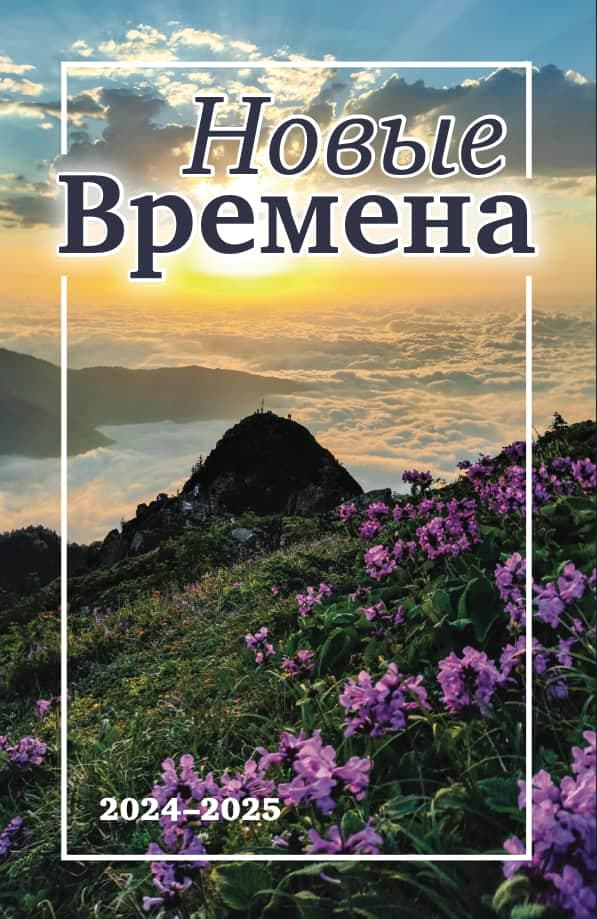 ВЫПУСК 5 – НОВЫЕ ВРЕМЕНА