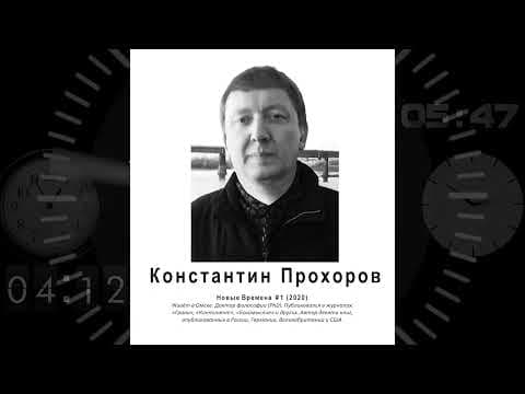 Konstantin Prohorov