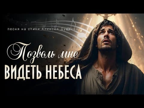 Pozvol Mne Videt Nebesa Pesnja Molitva Dlja Teh Kto Smotrit Na Mir S Bolju