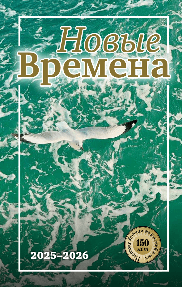ВЫПУСК 6 – НОВЫЕ ВРЕМЕНА