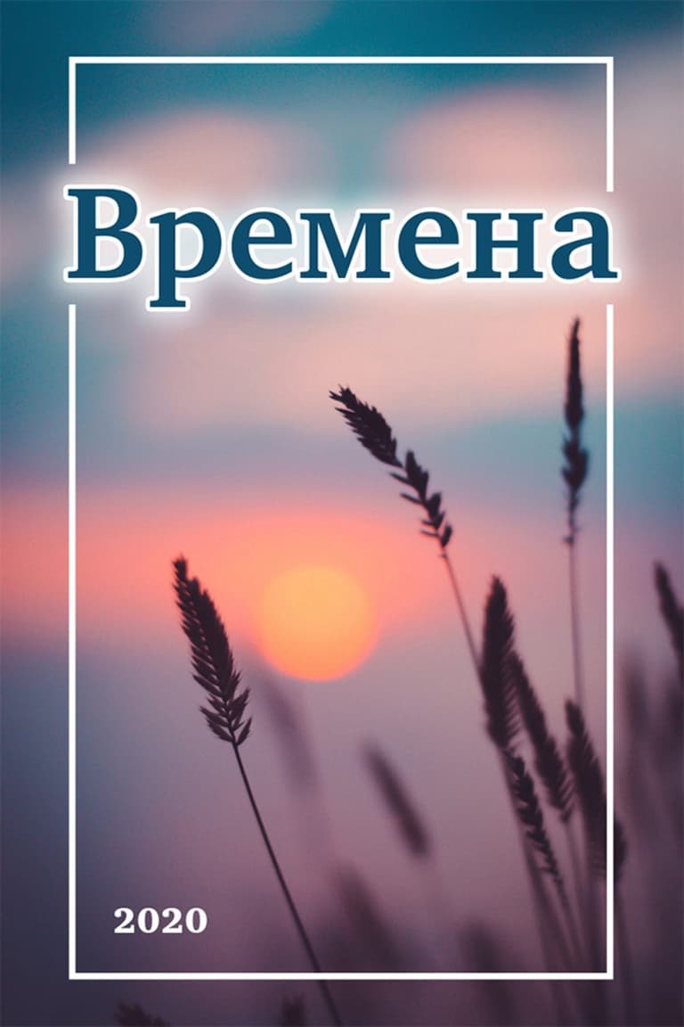 ВЫПУСК 1 – ВРЕМЕНА