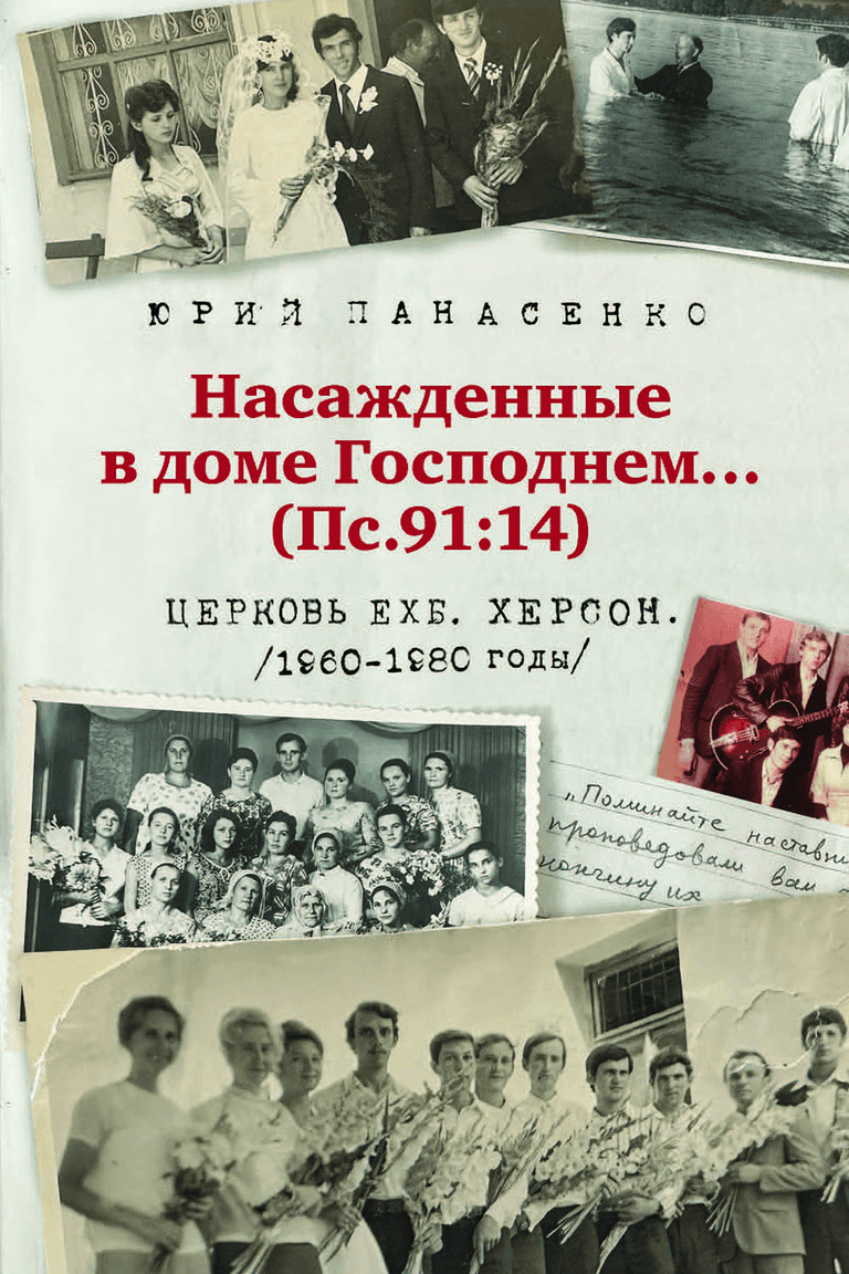 Насажденные в доме Господнем (Пс. 91:14)