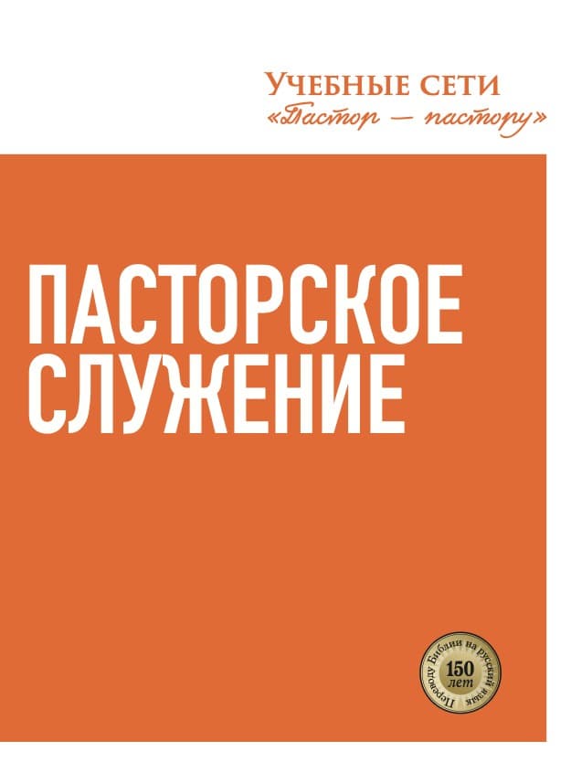 Пасторское служение