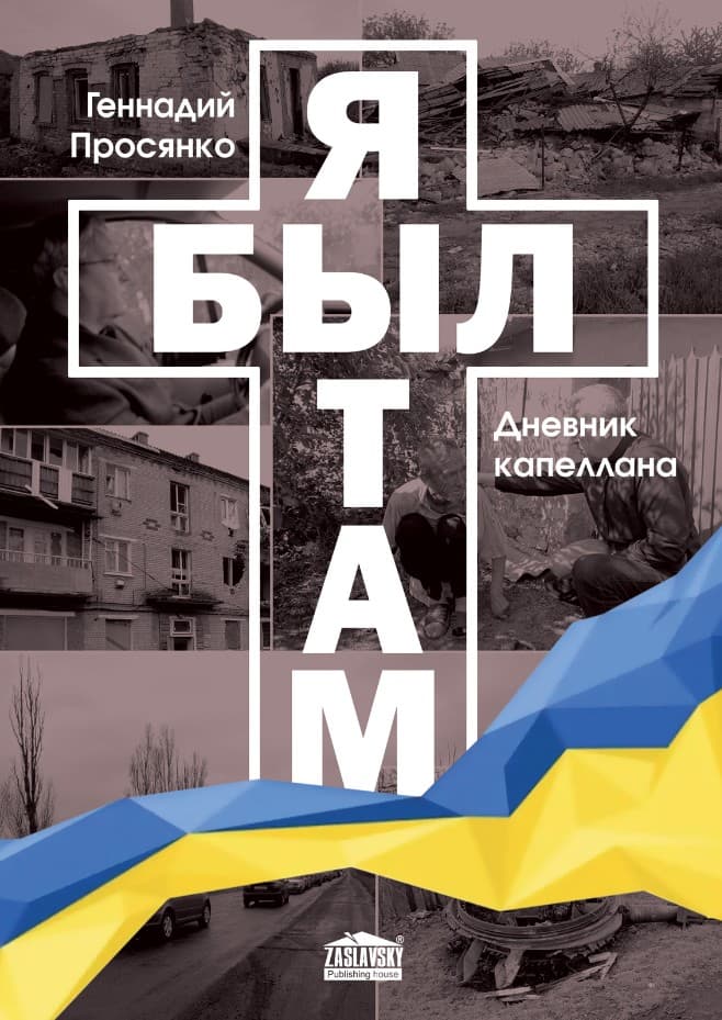 Я был там. Дневник капеллана