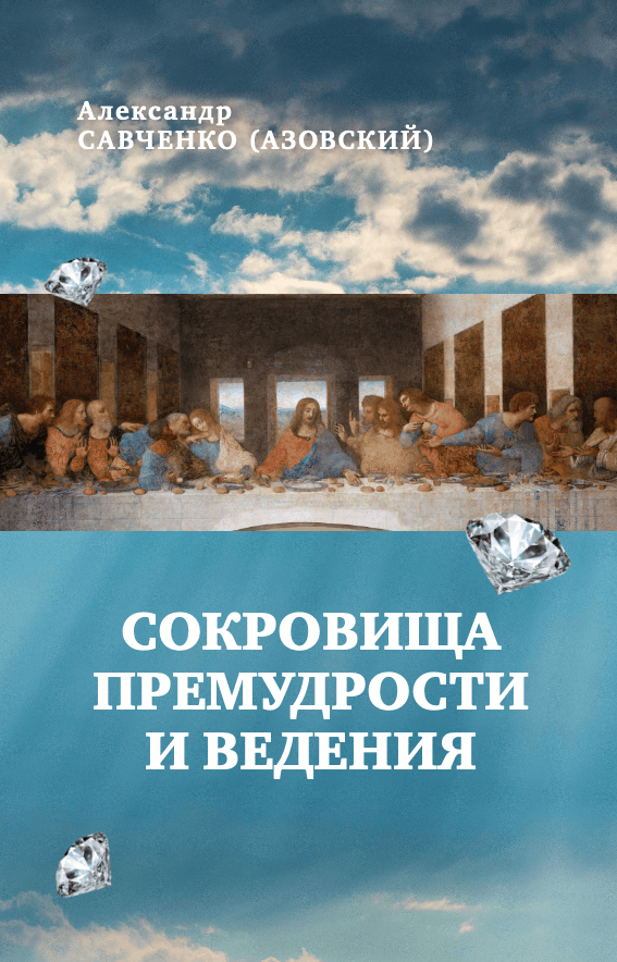 Сокровища премудрости и ведения