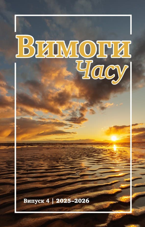 Вимоги часу Випуск 4