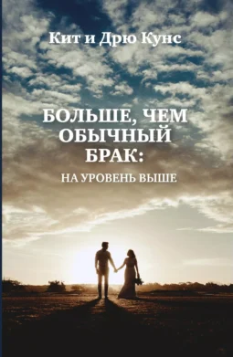Больше чем обычный брак: на уровень выше