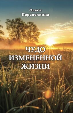 Чудо измененной жизни